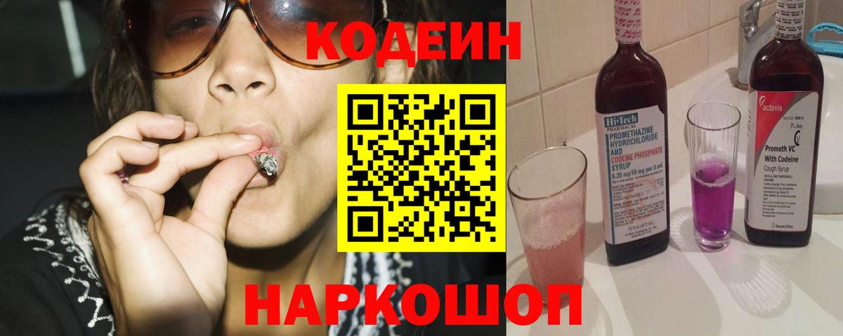 Кодеин Purple Drank  Codein напиток Lean (лин)  Павлово 